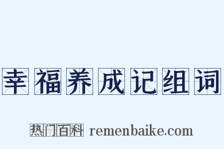 幸福养成记组词是什么意思的图片